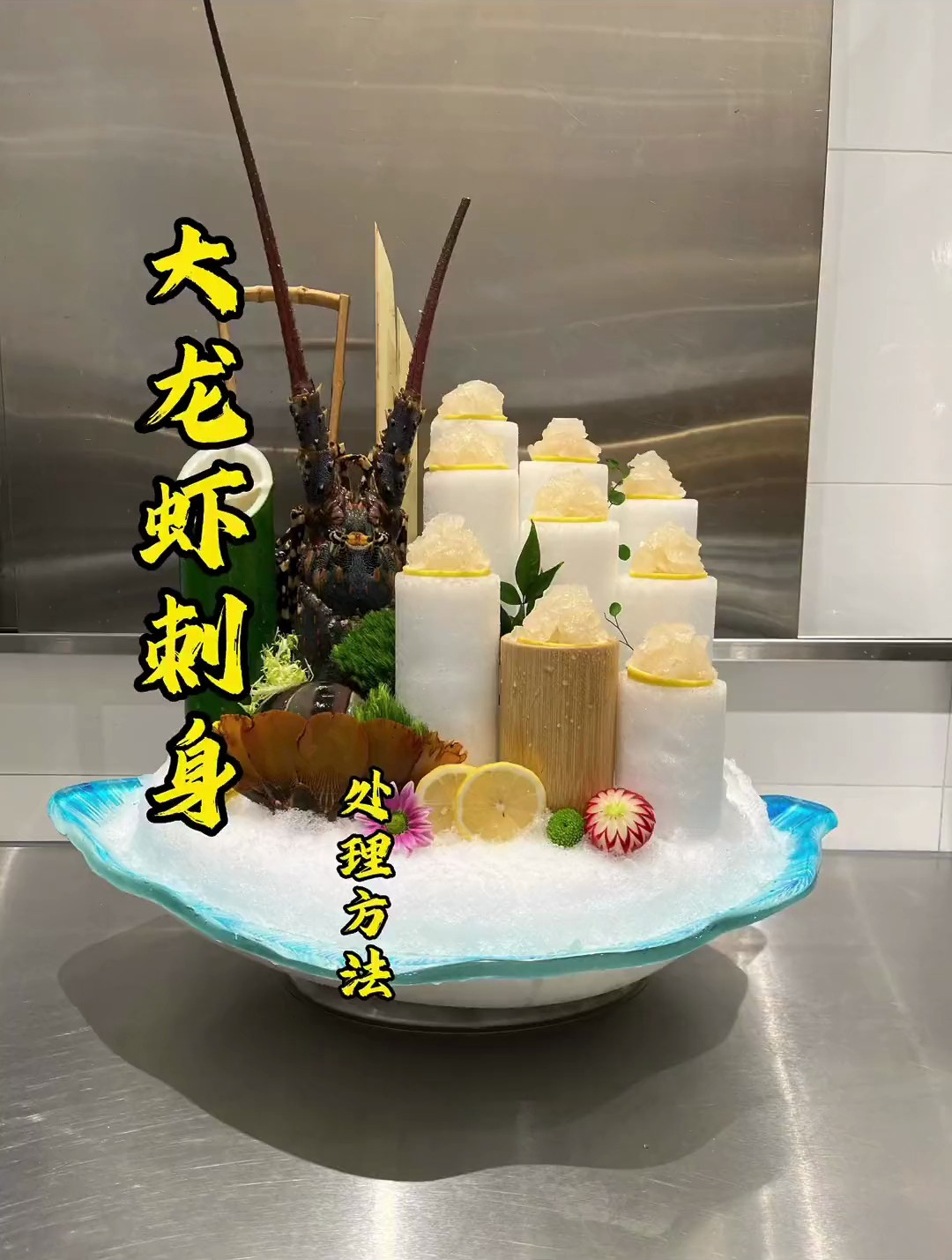 海鲜大龙虾刺身做法,吃过没有