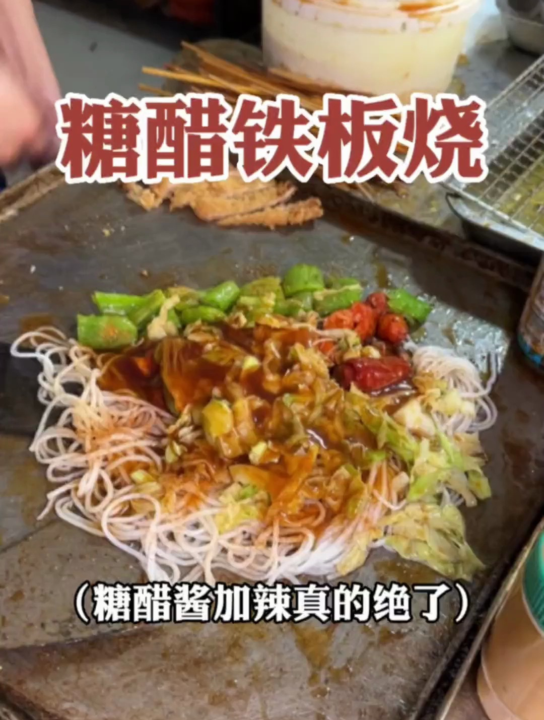 碳水加碳水的一天,糖醋味的炸串铁板烧真的是绝了