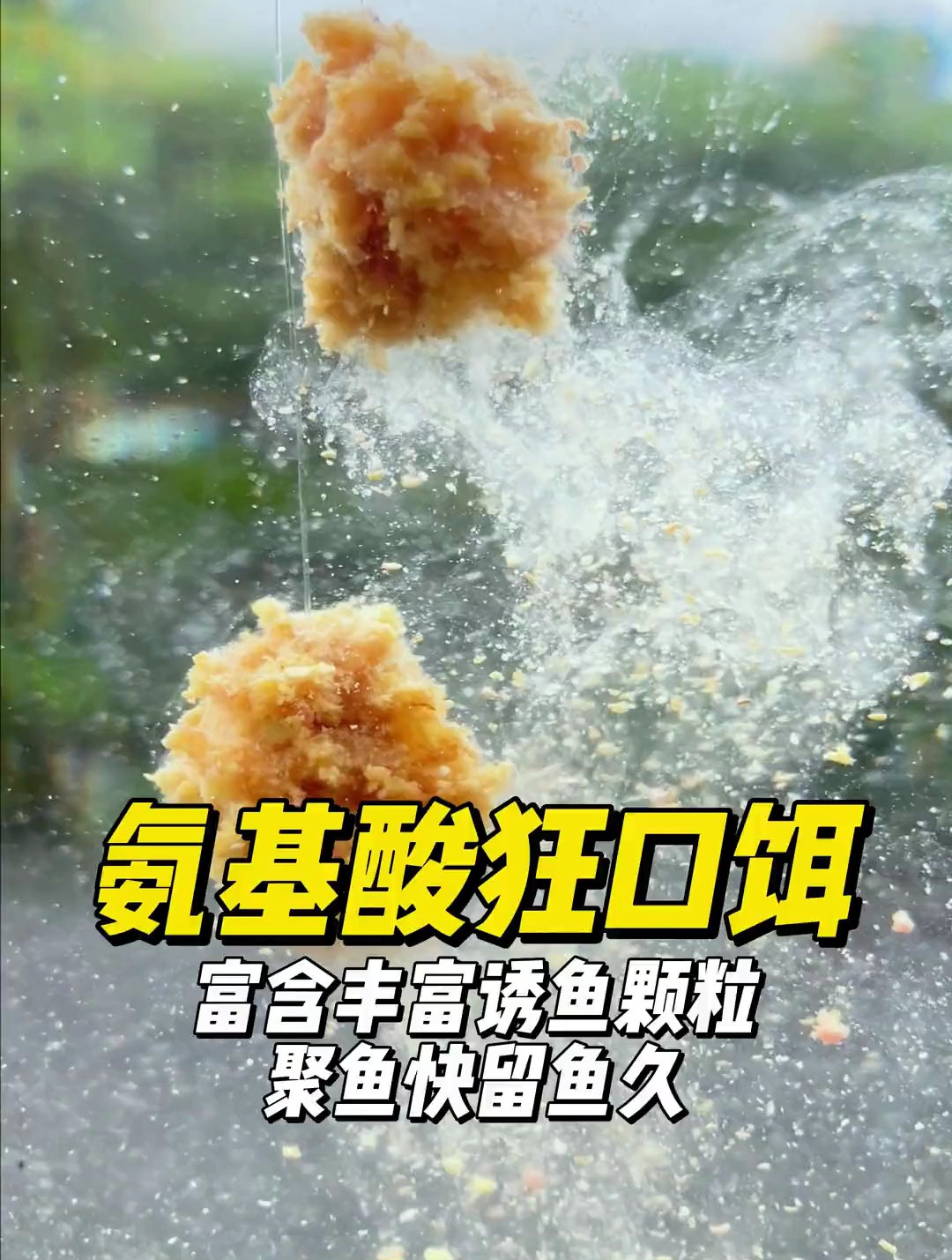 氨基酸可以用来钓鱼吗?钓鱼好用吗?详细讲解氨基酸钓鱼的奥秘!