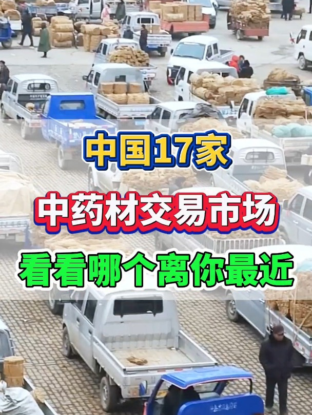 中国17家中药材大型交易市场,看看中药材去哪里卖比较好!