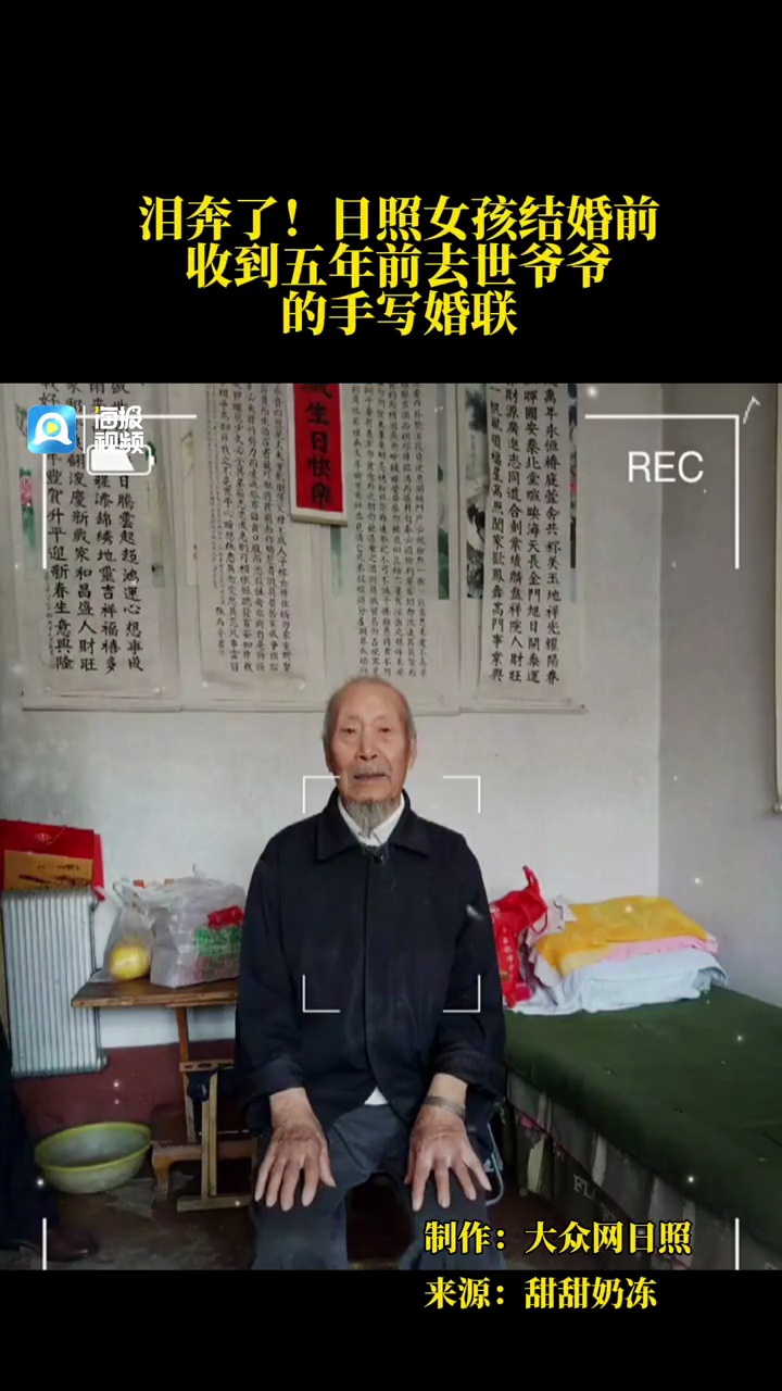 泪奔了!日照女孩结婚前收到五年前去世爷爷的手写婚联 日照女孩结婚前收到五年前去世爷爷的手写