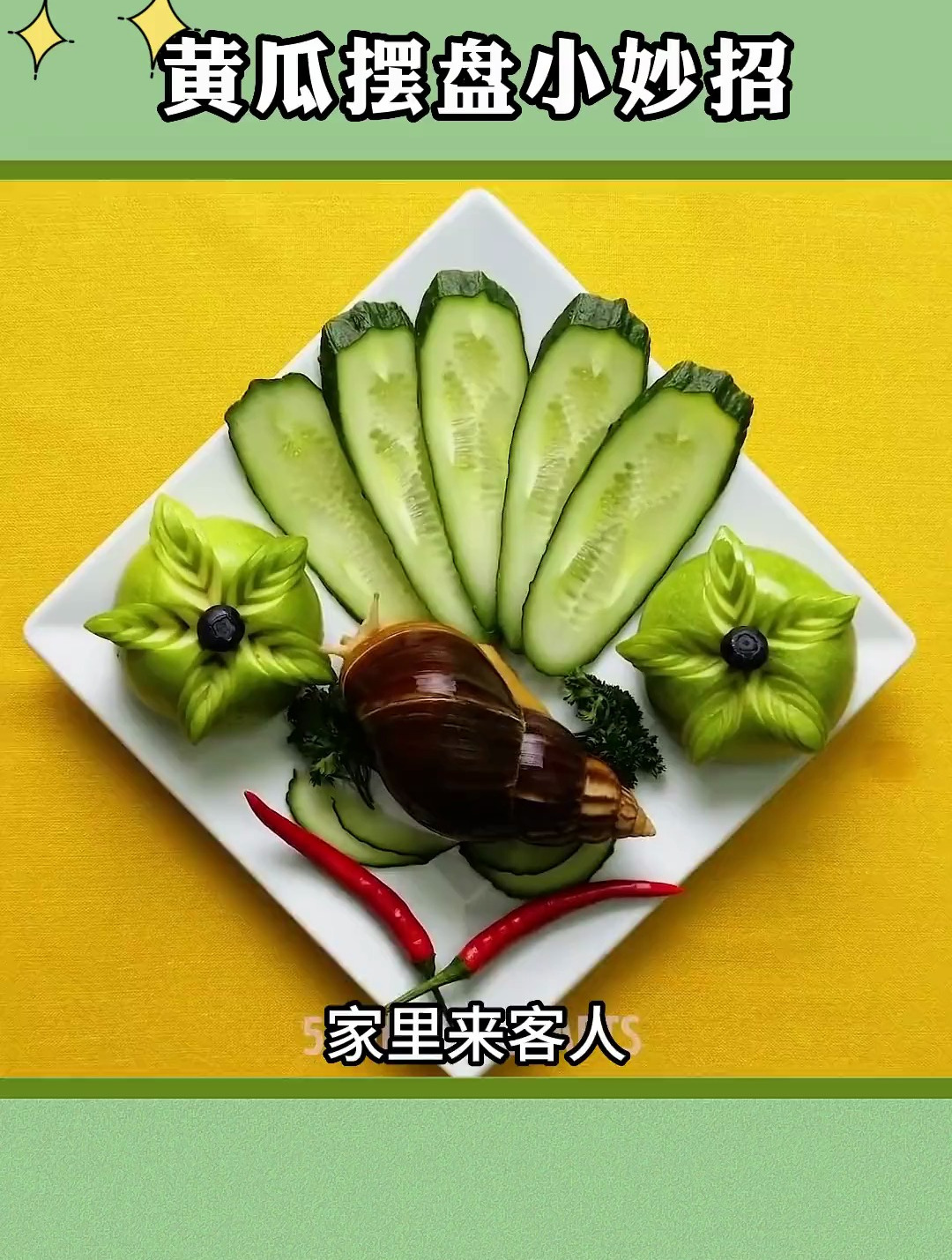 黄瓜摆盘小妙招~家里来客人可以尝试一下 黄瓜摆盘 生活小妙招