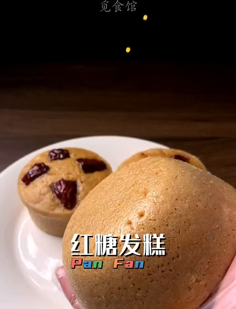超简单低热量红糖发糕,蒸一下就搞定,快喊你男友给你做来吃!