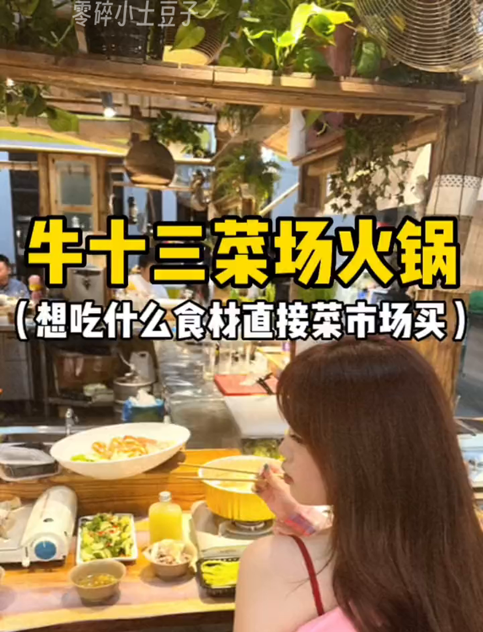 温州菜市场里的这家火锅店,让我对火锅刮目相看……