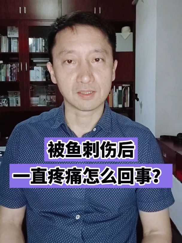 被鱼刺伤后一直疼痛怎么回事?