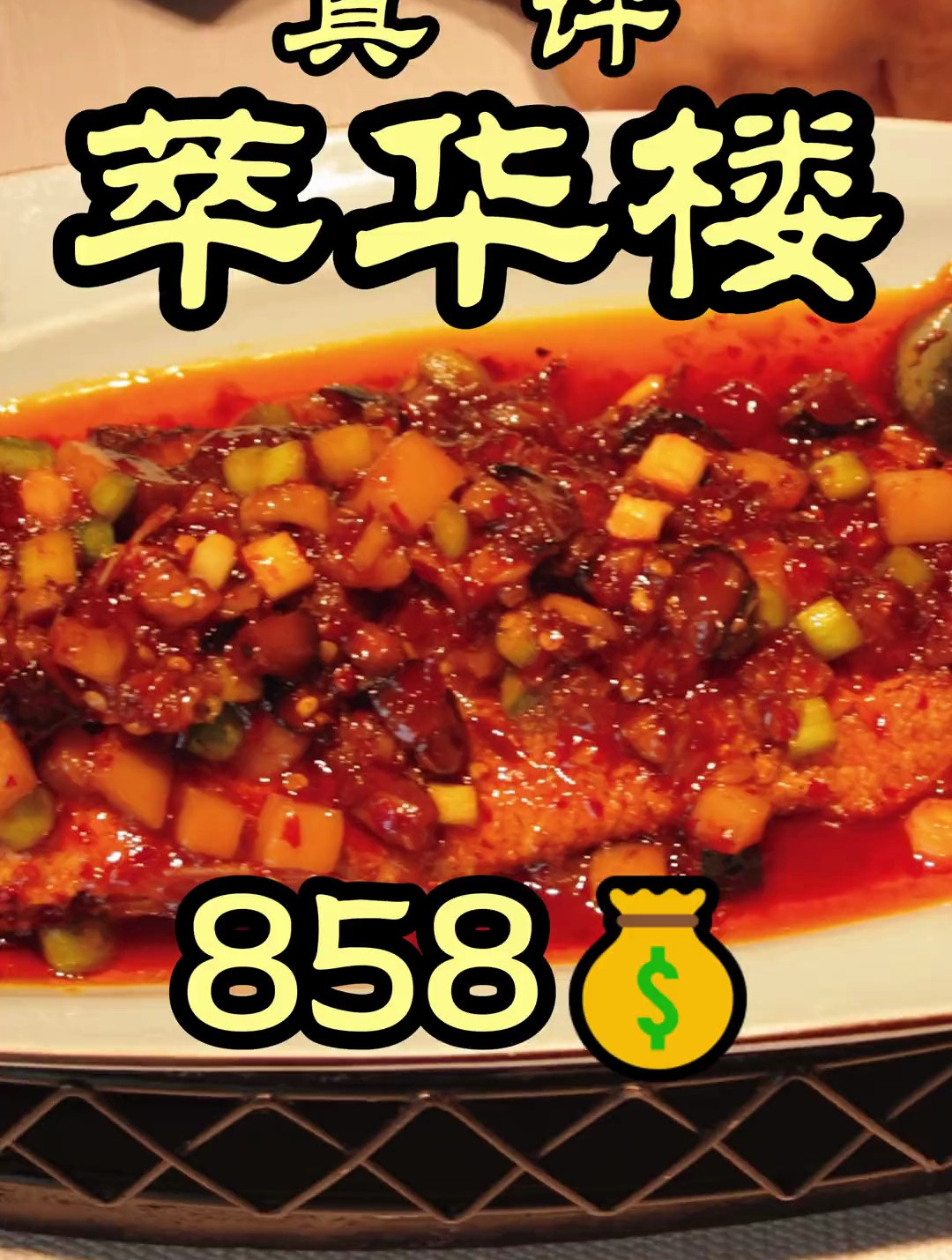 特厨偷偷去八大楼之一的萃华楼暗探!