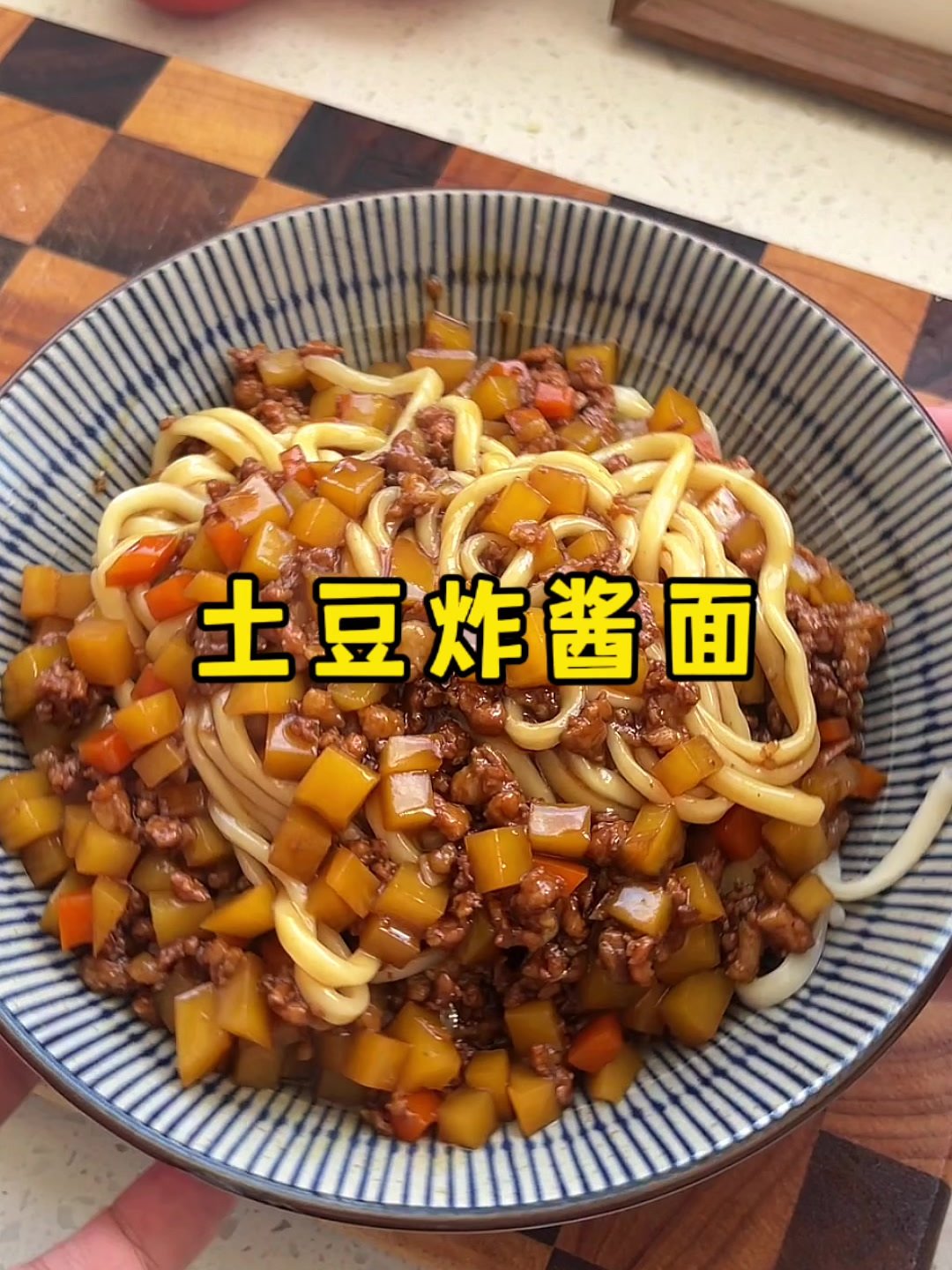 土豆炸酱面的家常做法,太香了