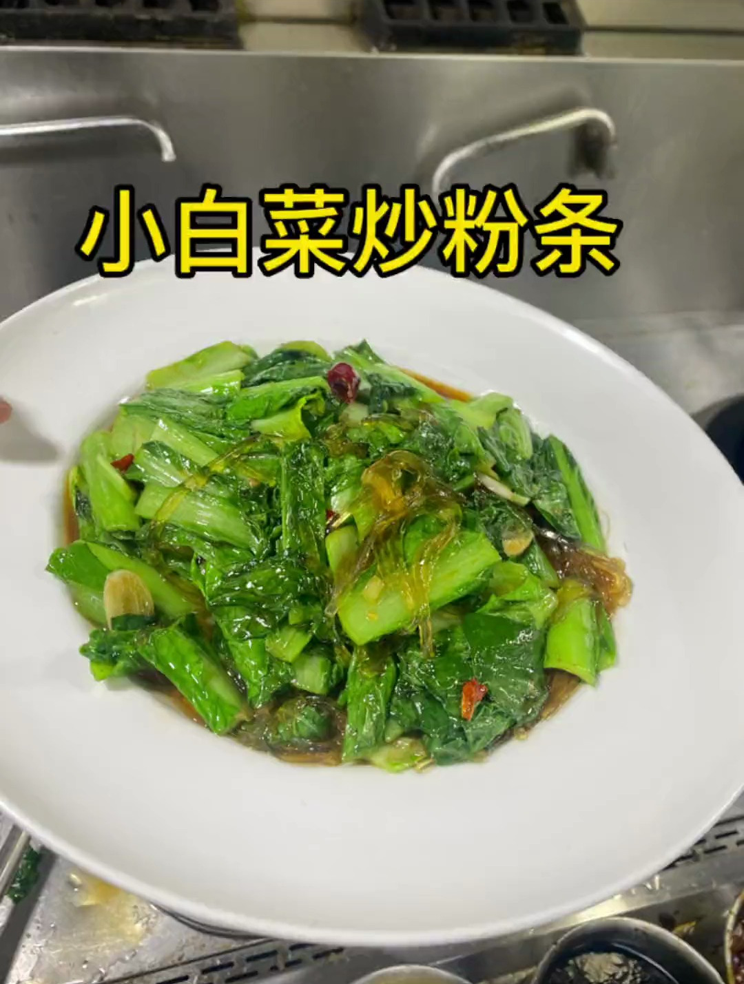 酒店大厨教你做小白菜炒粉条,好吃又下饭