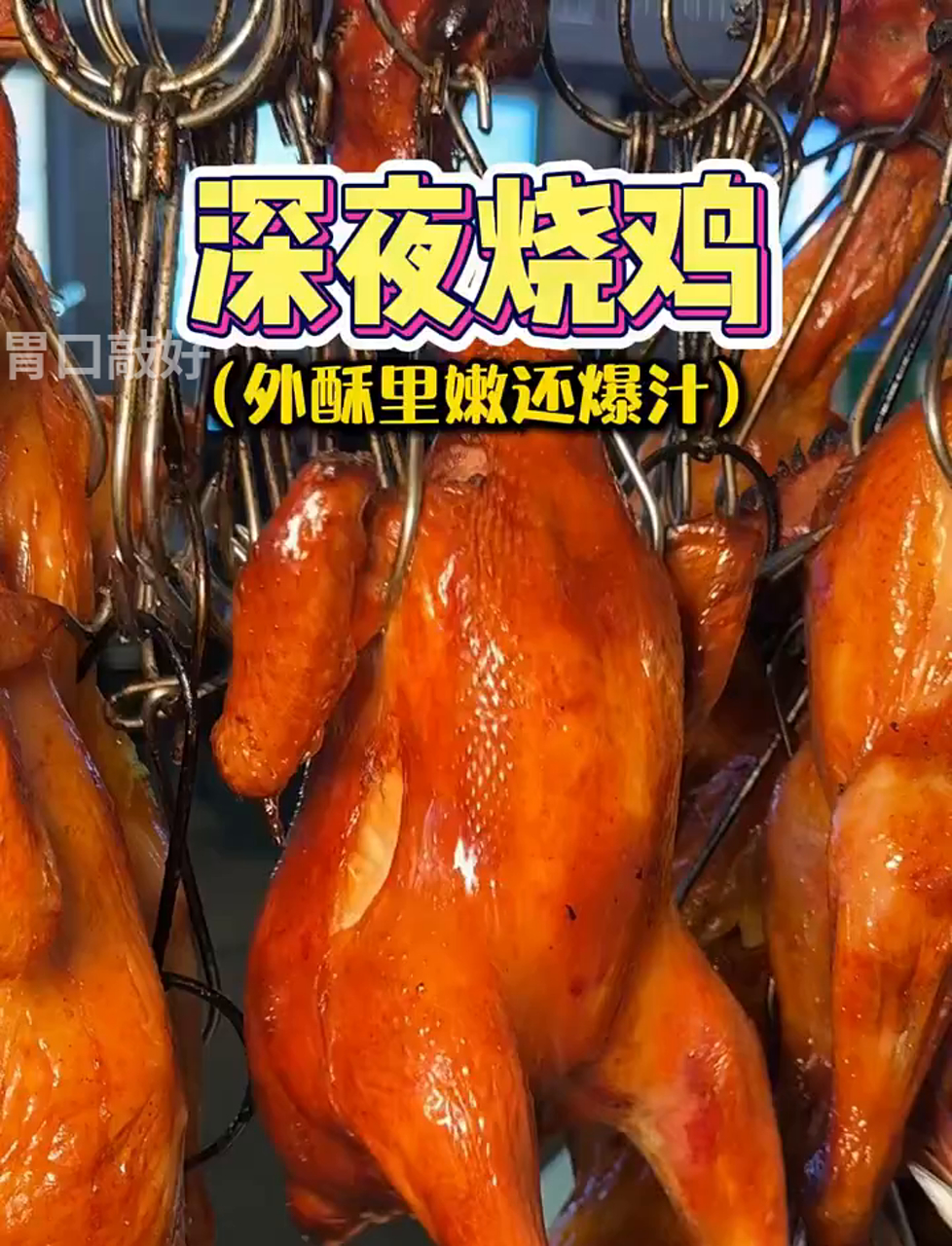 夜宵时间到!来份香脆多汁的烤鸡吧～