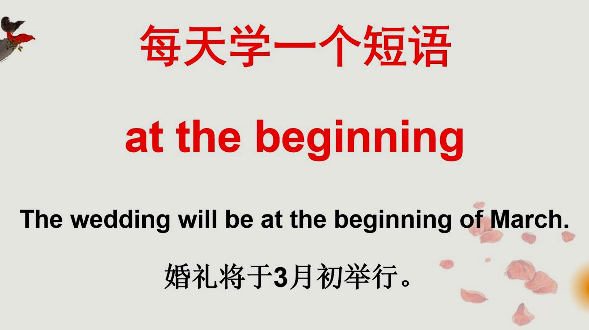 [图]英语每日课堂：at the beginning是什么意思？今天的英语告诉你！