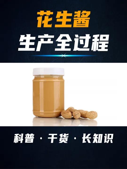 花生酱生产全过程,每小时加工4吨花生,可以生产9000瓶花生酱