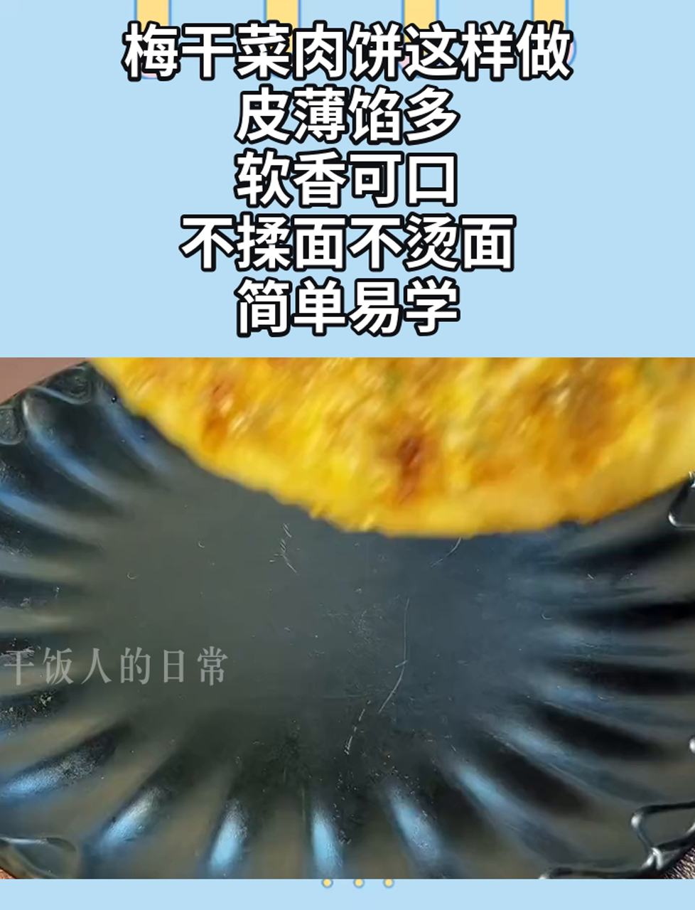 梅干菜肉饼这样做,皮薄馅多,软香可口,不揉面不烫面,简单易学