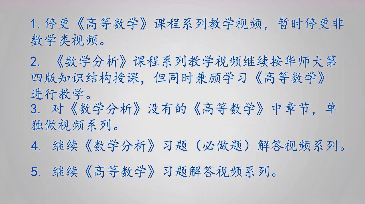 [图]关注:数学分析、高等数学教学视频调整发布的通知