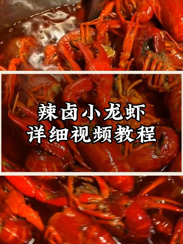 卤虾怎么做才巴适?辣卤小龙虾详细视频教学来啦!