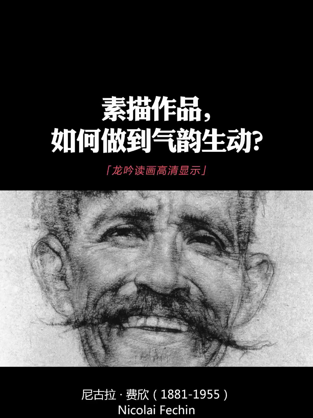 素描作品,如何做到气韵生动?
