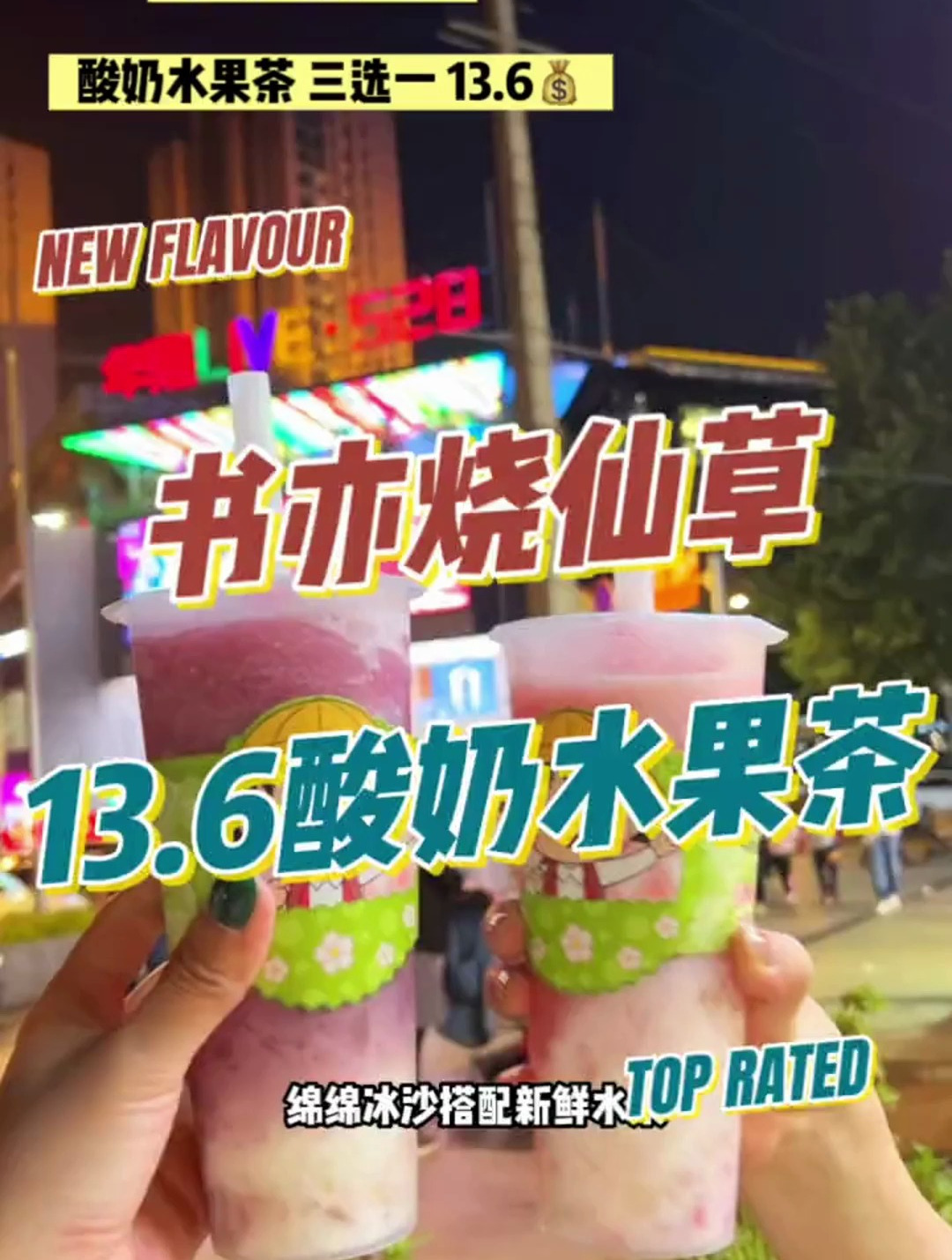 书亦的酸奶水果茶是真的好喝而且只要13.6一杯哟