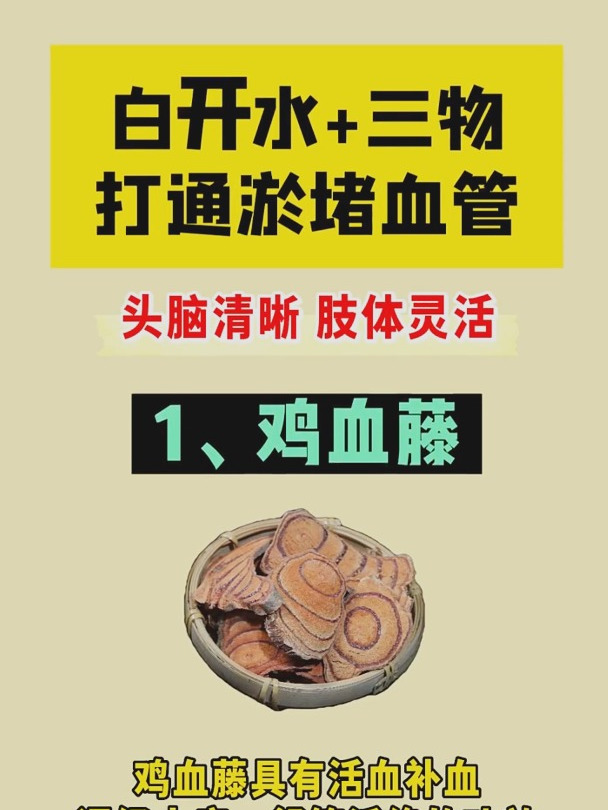 白开水加三物,打通淤堵血管!