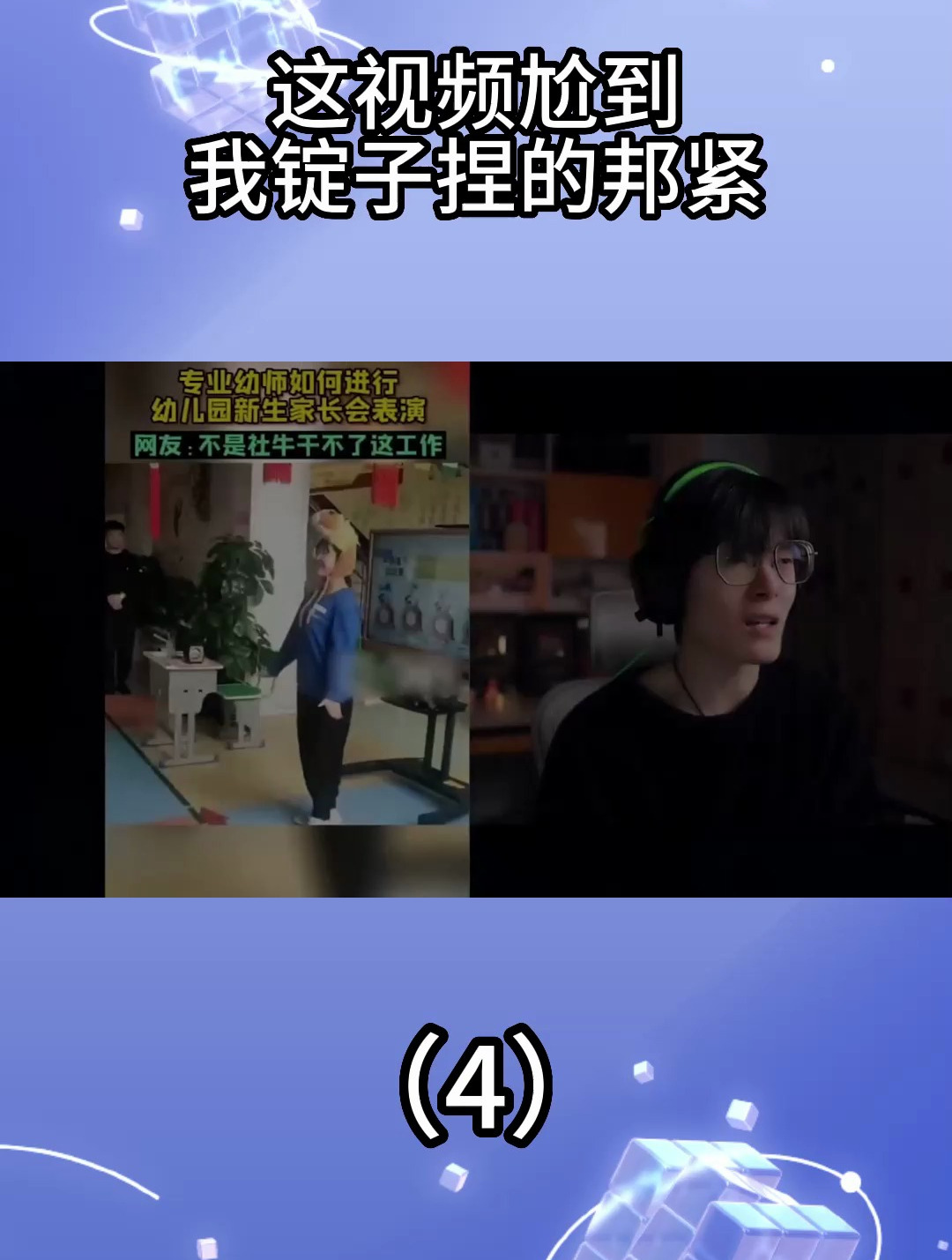 这视频尬到我锭子捏得邦紧(4)