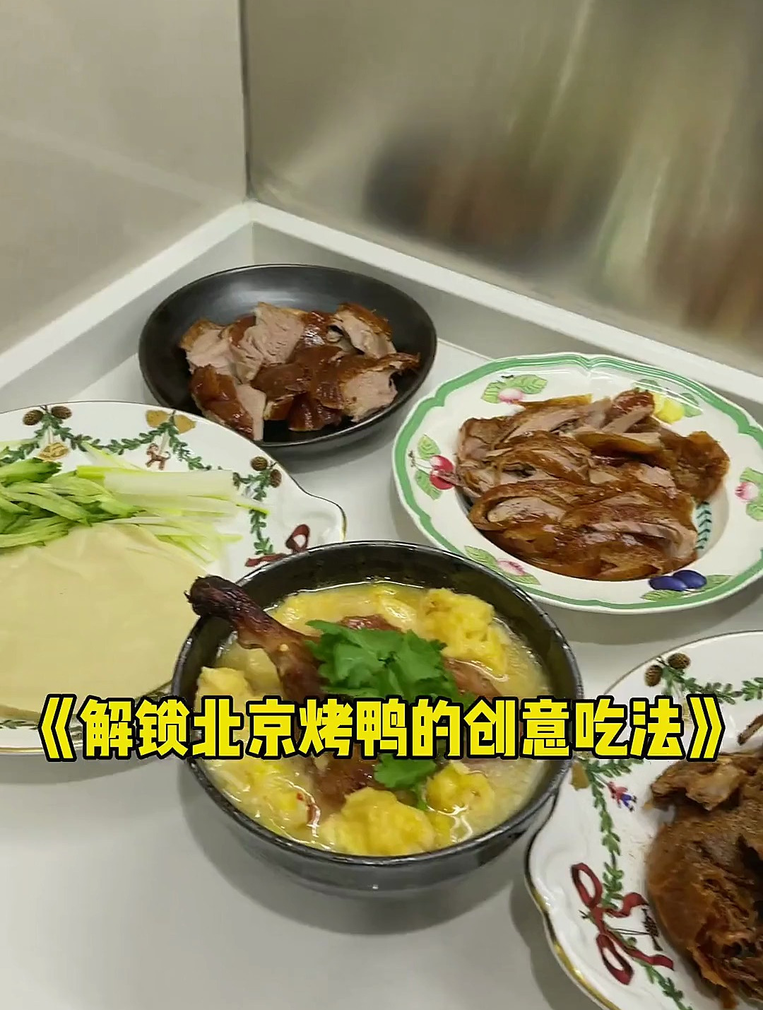 北京烤鸭的花样吃法,北京烤鸭真是无敌的存在!北京烤鸭