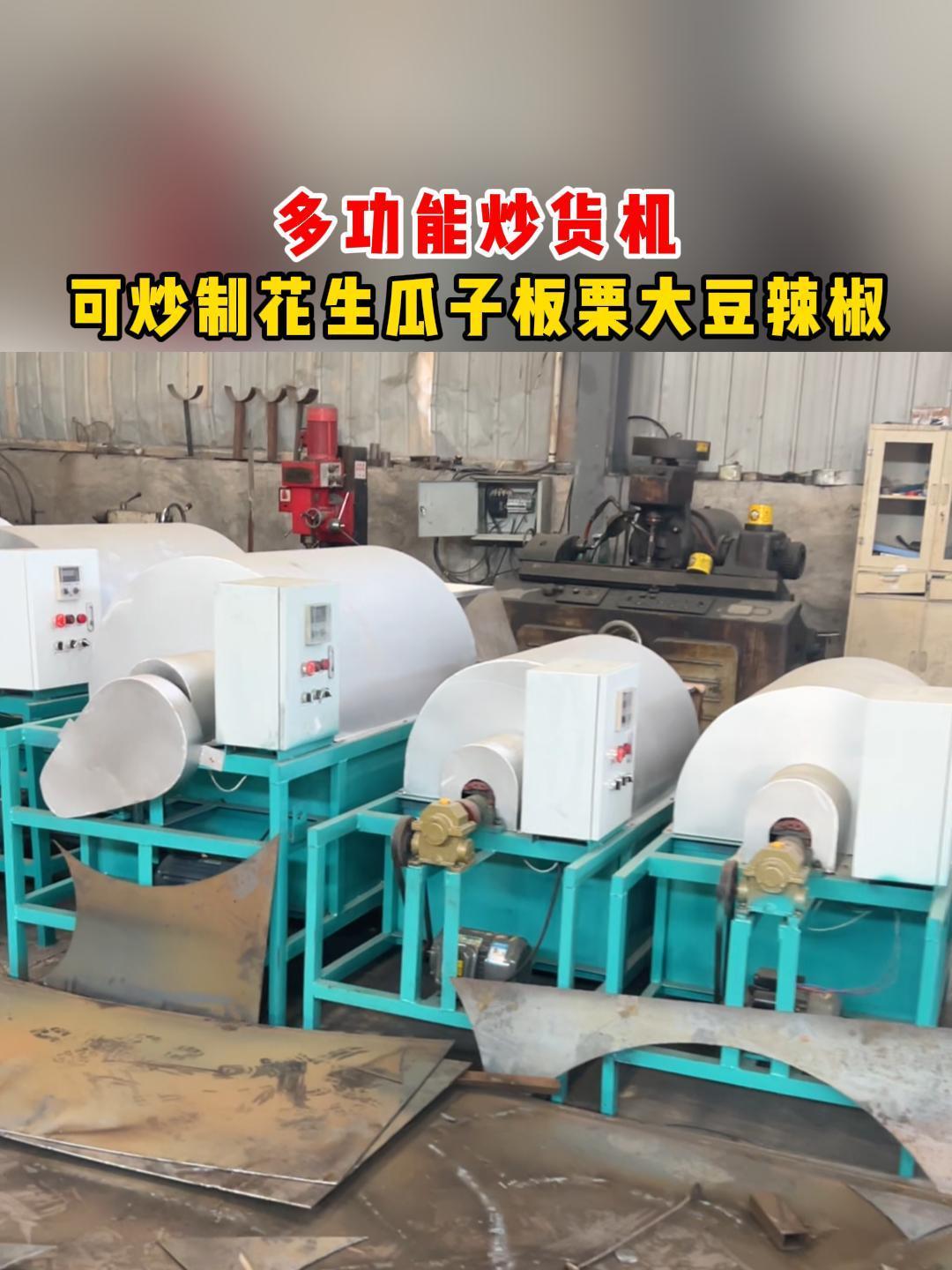 多功能炒货机,可炒制花生瓜子板栗大豆辣椒