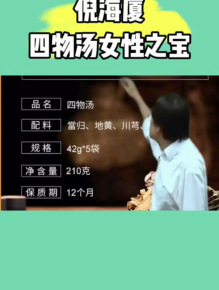 倪海厦四物汤女性之宝