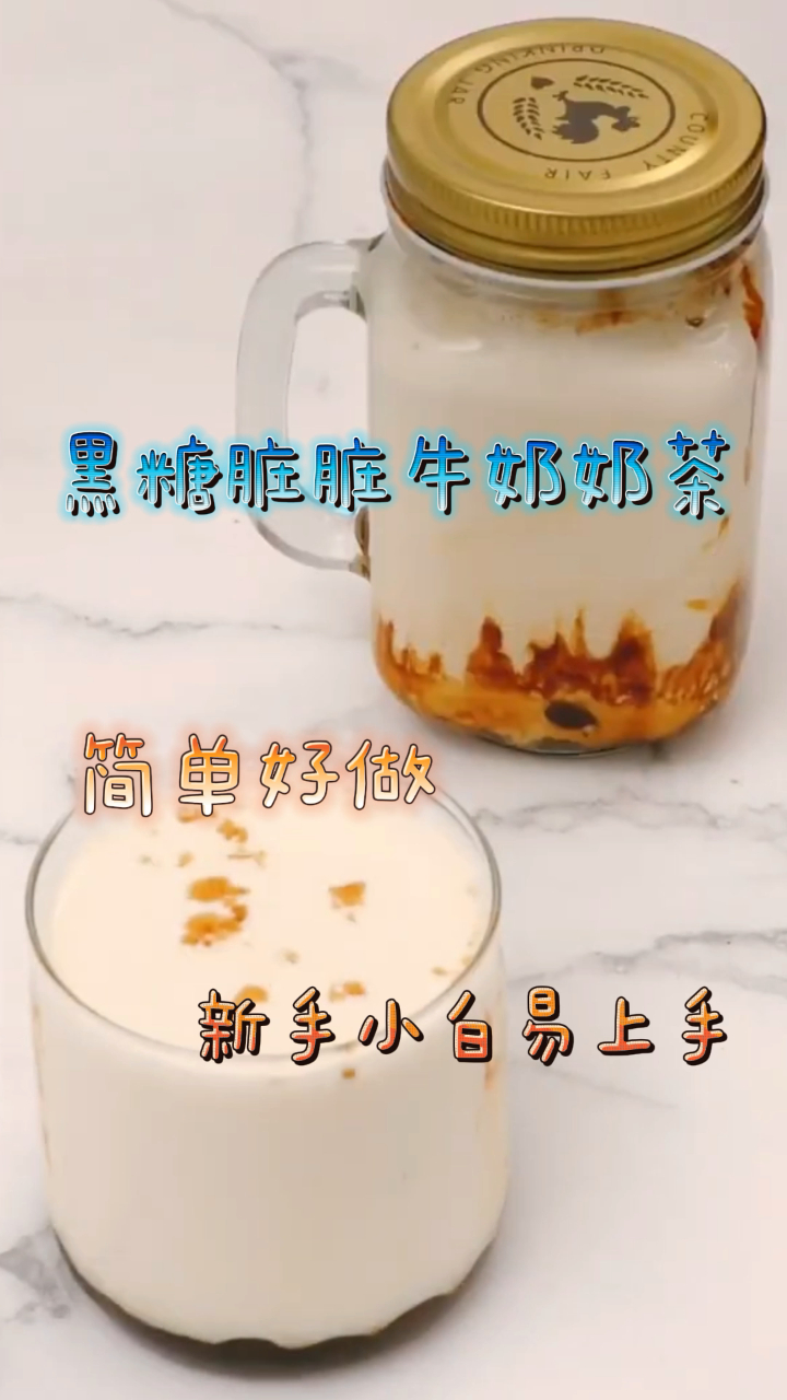 黑糖脏脏牛奶奶茶,简单好做,新手小白易上手!