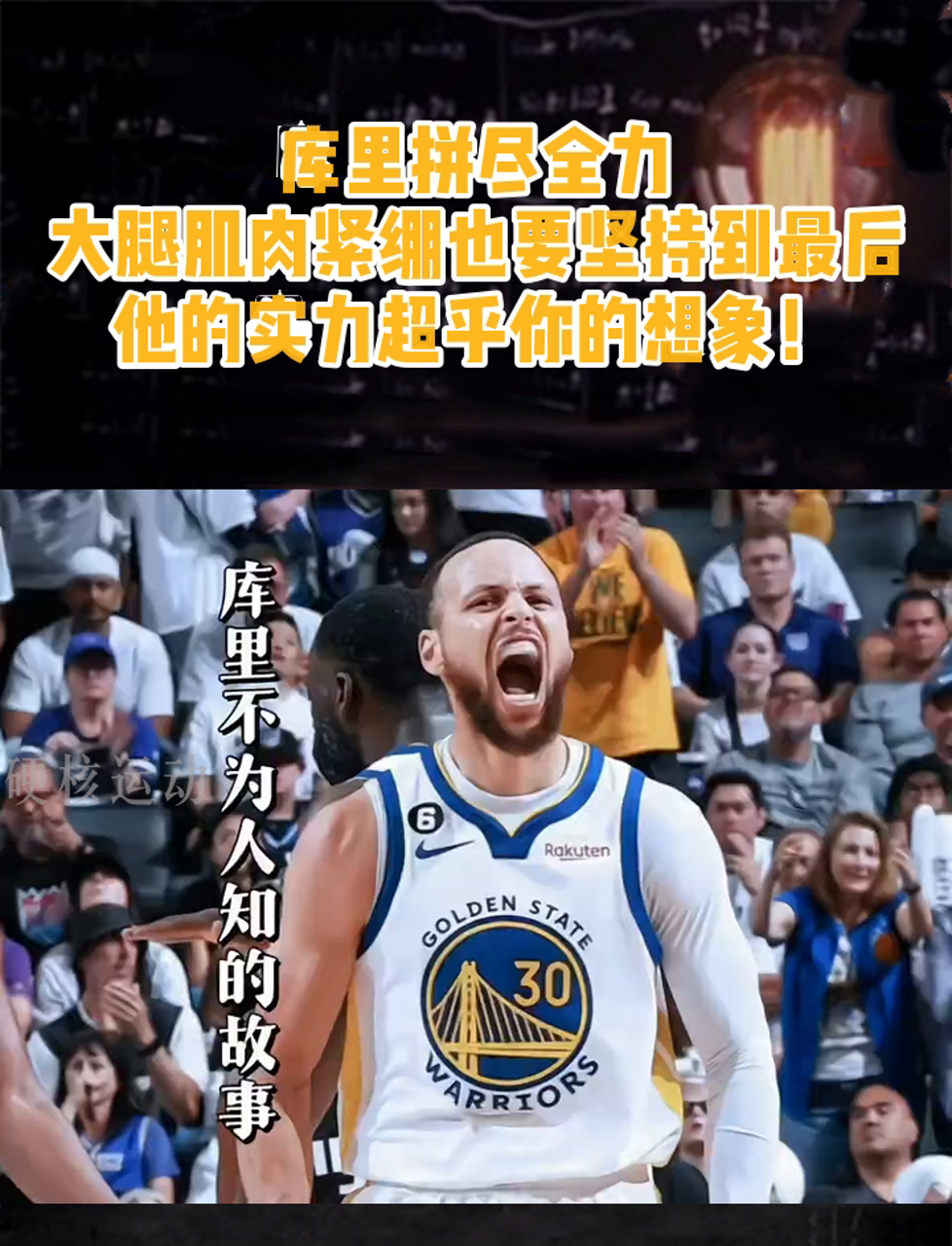 库里拼尽全力,大腿肌肉紧绷也要坚持到最后,他的实力超乎你的想象!