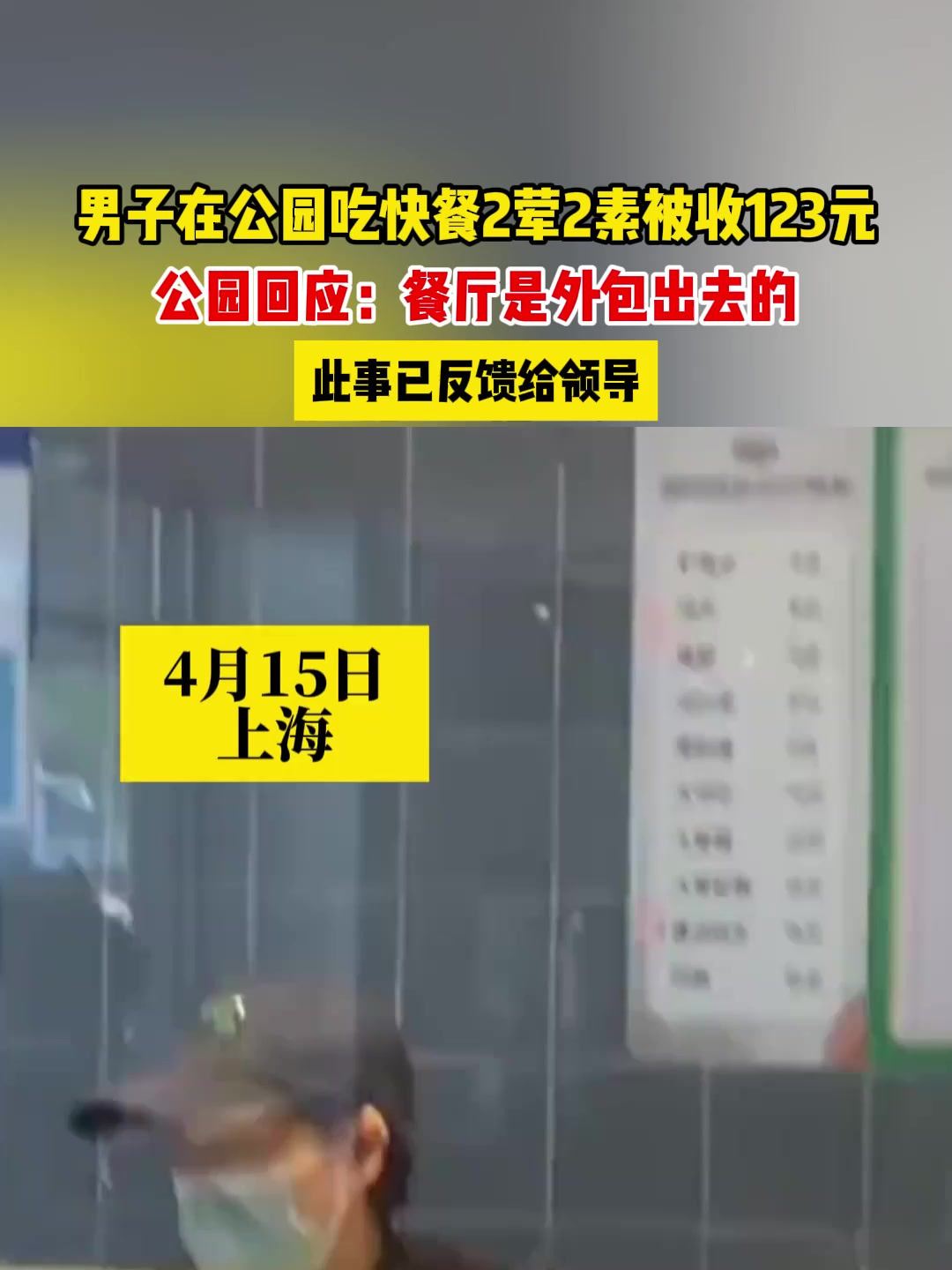 男子在公园吃快餐2荤2素被收123元