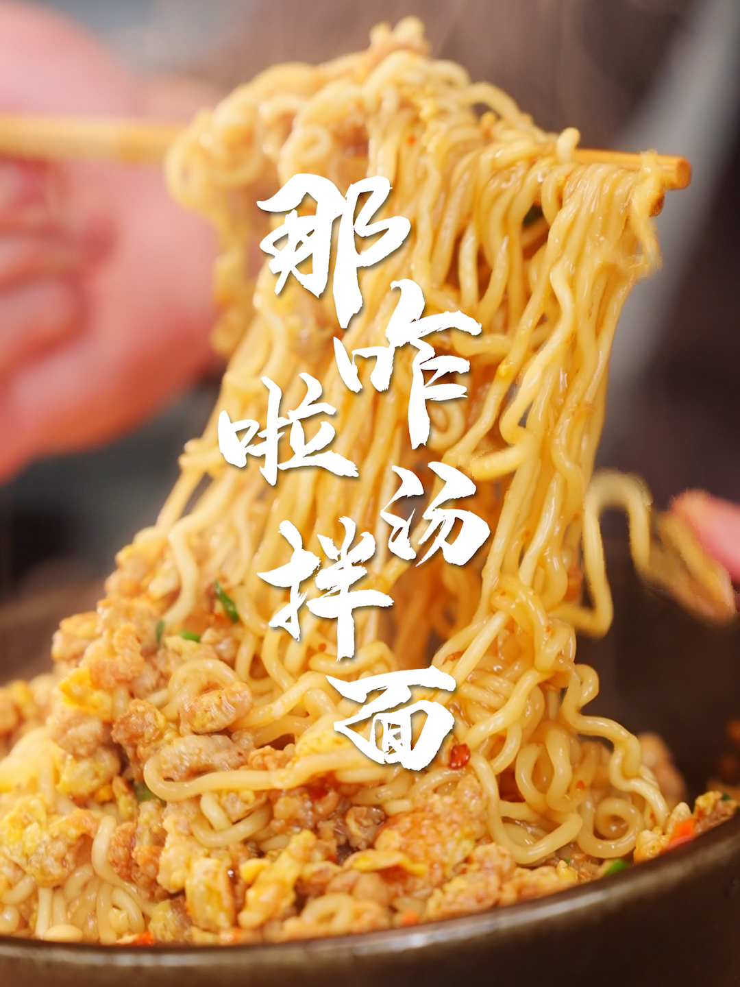 给我一分钟时间教会你这个泡面做法!那咋啦汤拌面~