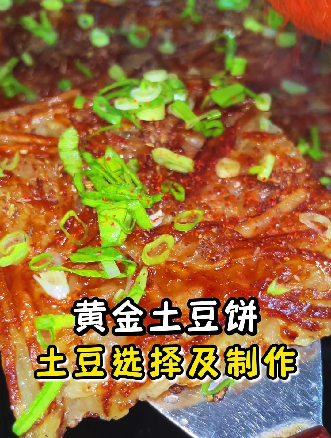 黄金土豆饼的制作方法