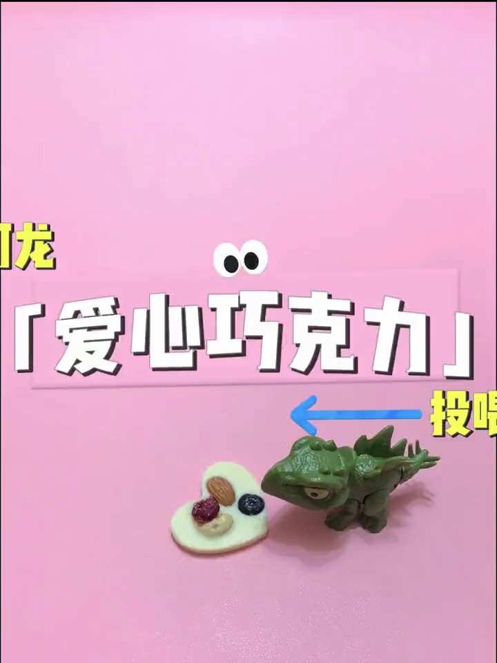 谁的爱心巧克力?被我们吃啦~
