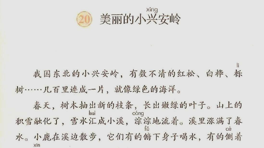 [图]部编三年级语文上册课文20《美丽的小兴安岭》朗读