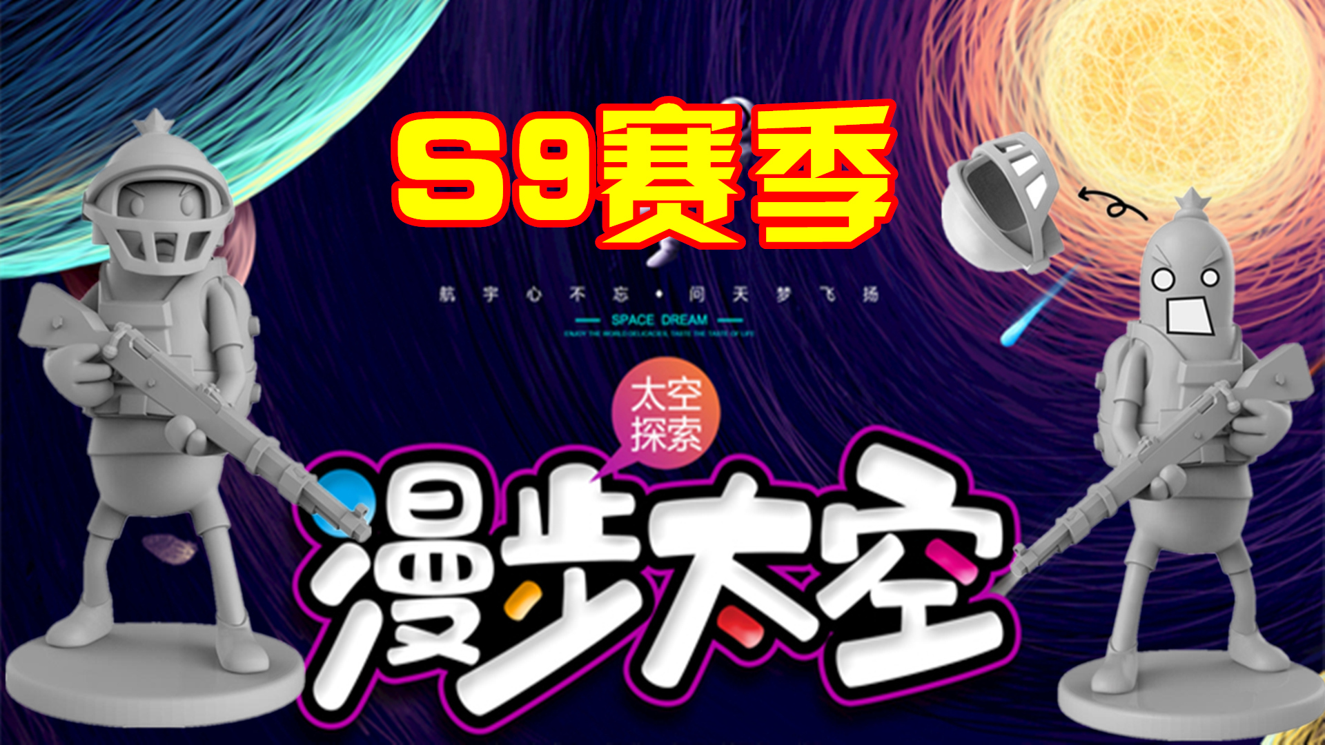 香肠派对:预测S9赛季新主题,探索未知领域,还可以漫步太空!