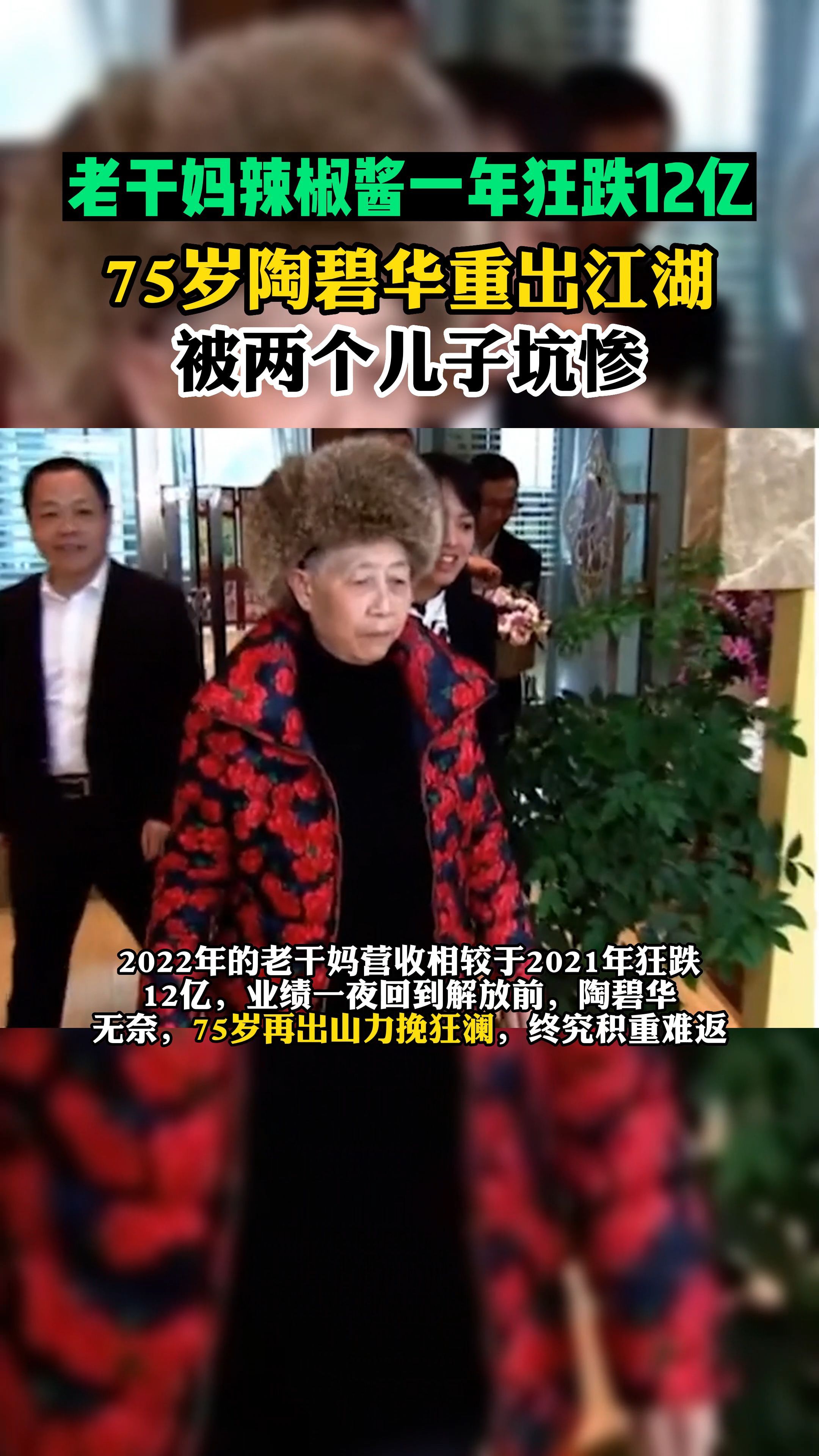 老干妈辣椒酱一年狂跌12亿,75岁陶碧华重出江湖被两个儿子坑惨