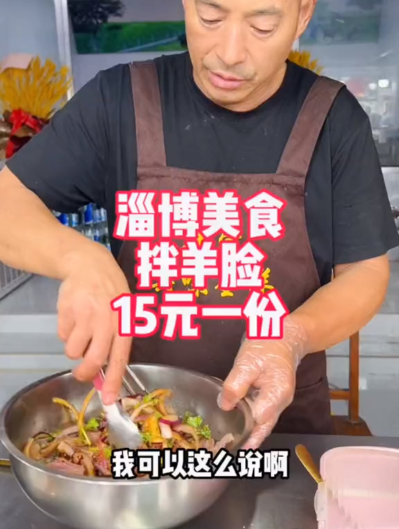 淄博美食,拌羊脸羊舌头,15元一份