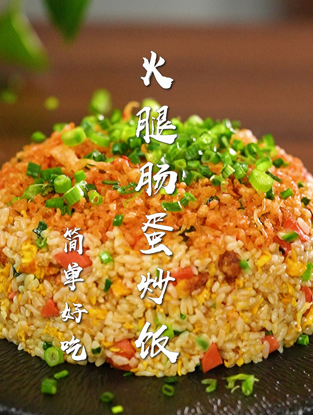 蛋炒饭其实很简单!只要60s,有剩米饭就能做的神仙炒饭~