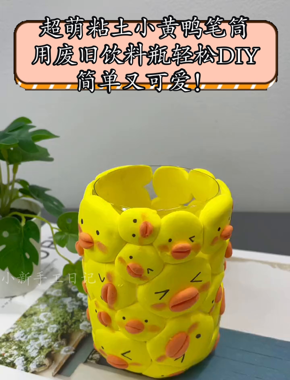 超萌粘土小黄鸭笔筒,用废旧饮料瓶轻松DIY,简单又可爱!