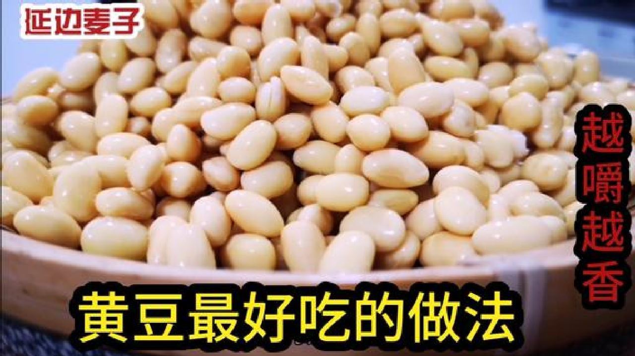 黄豆别再打豆浆了,教你特色做法,保存2月都不坏,越嚼越香