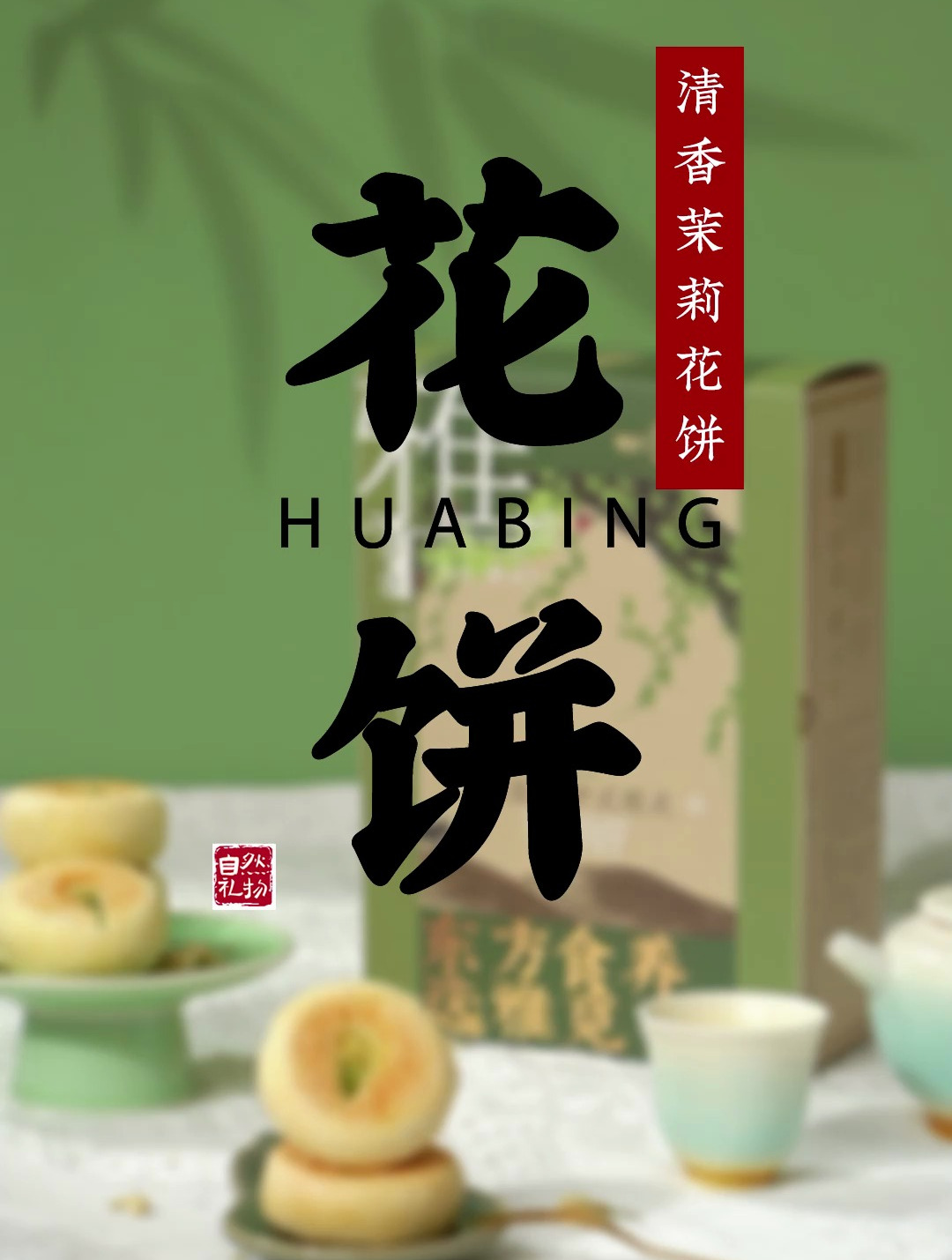 清香茉莉花饼|鲜花会凋谢,鲜花饼不会