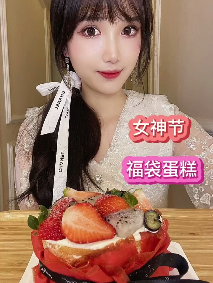 可爱们,女神节快乐呀!福袋蛋糕是水果馅的,有点难下手