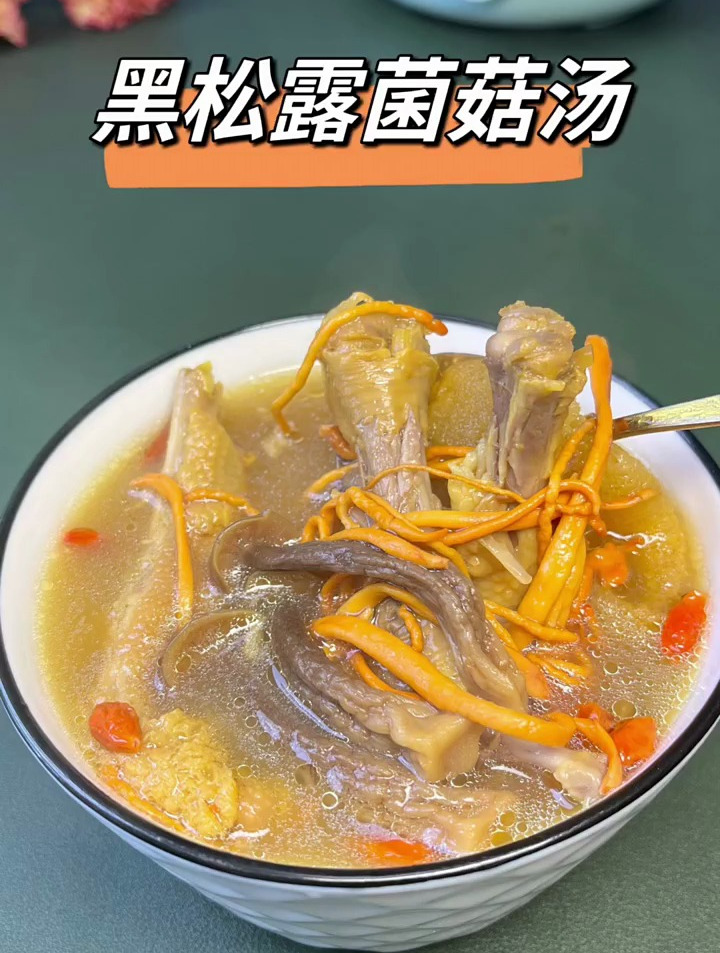 黑松露菌菇汤鸡汤中的天花板秋冬进补选它