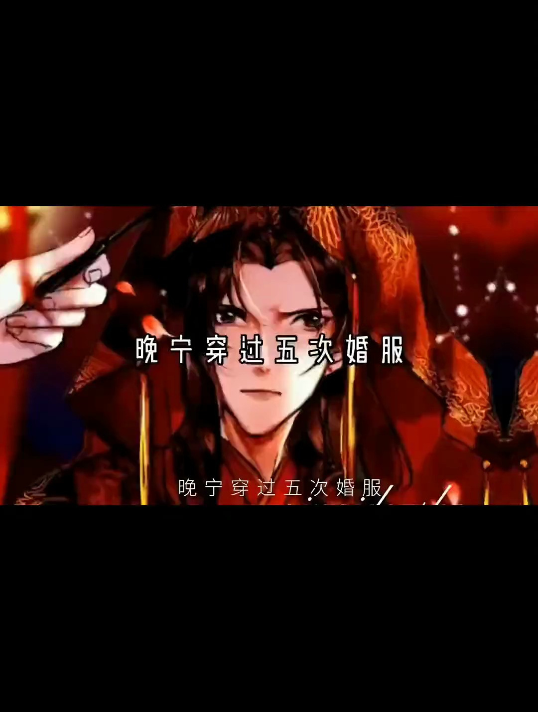 晚宁穿过五次婚服 墨燃楚晚宁