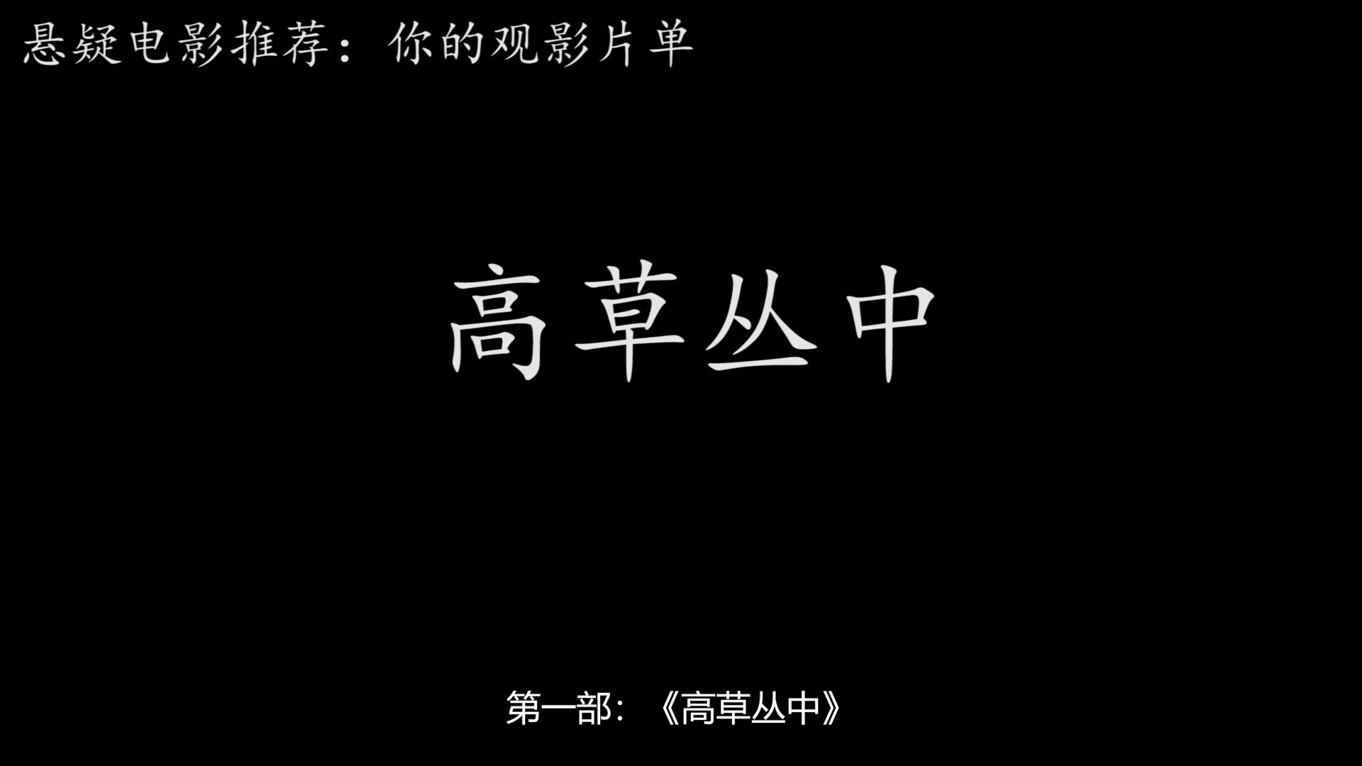 悬疑电影孕妇野外迷路,被困在一片草丛中,腹中的胎儿危在旦夕