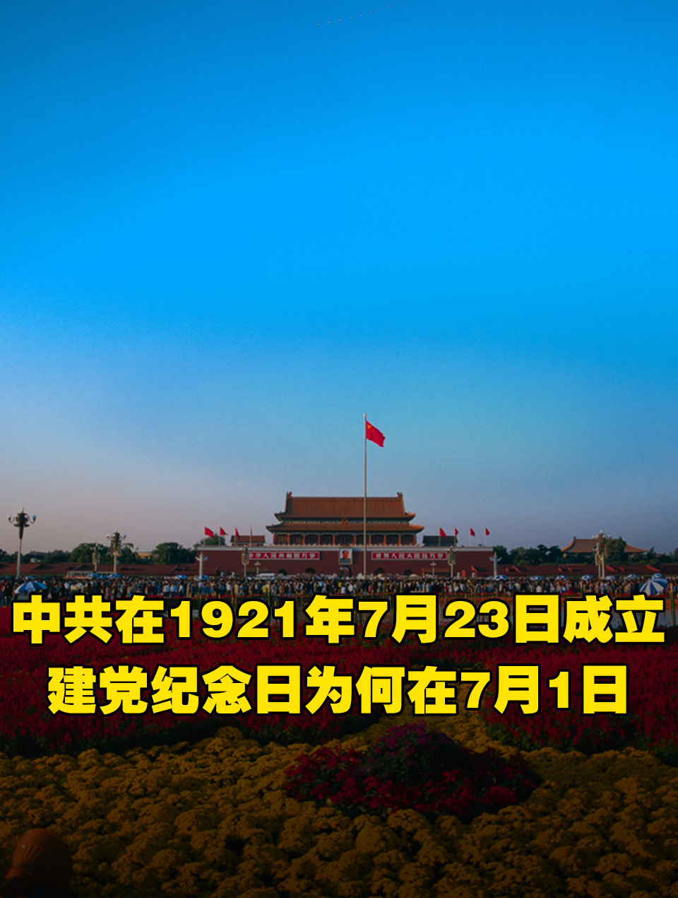 中国共产党在1921年7月23日成立,但建党纪念日为何是在7月1日?