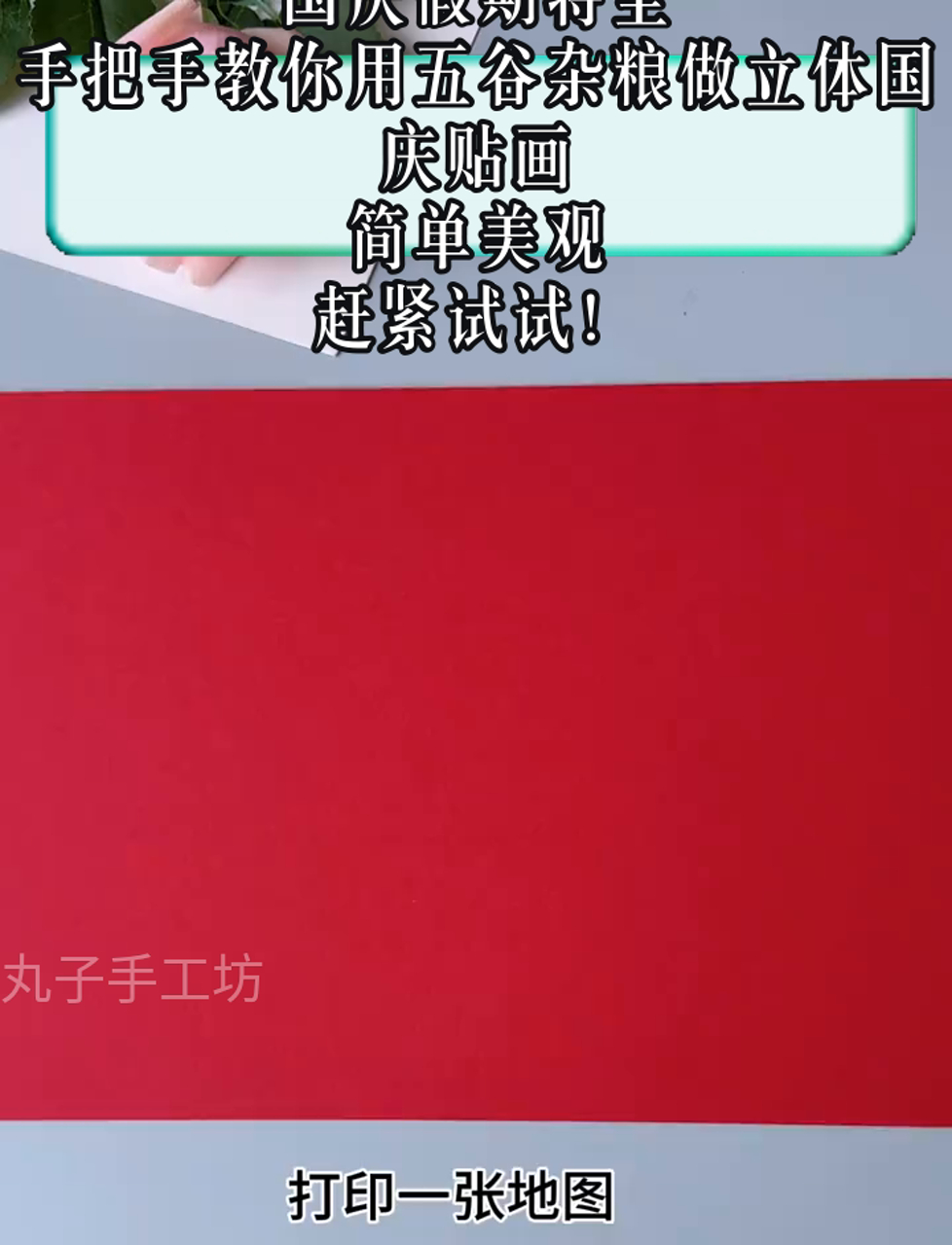 国庆假期将至,手把手教你用五谷杂粮做立体国庆贴画,简单美观,赶紧试试!