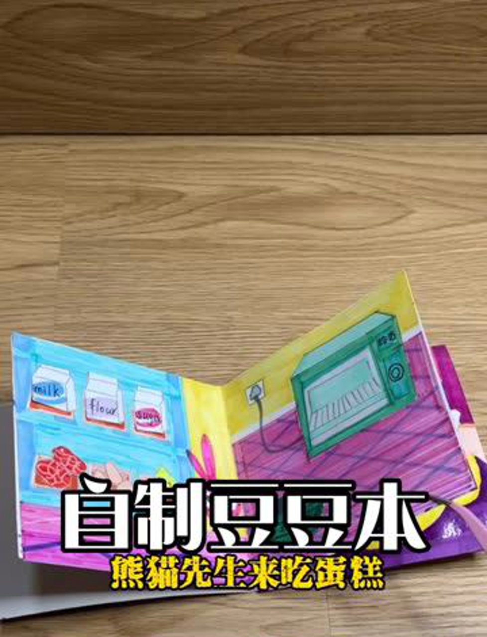 自制做蛋糕豆豆本