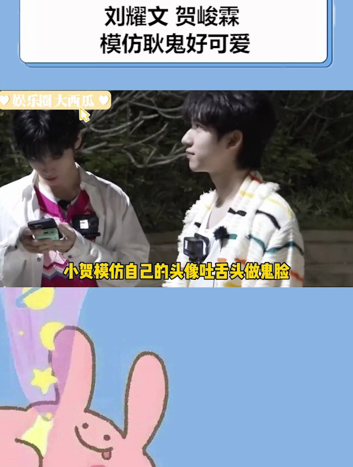 刘耀文贺峻霖模仿耿鬼好可爱