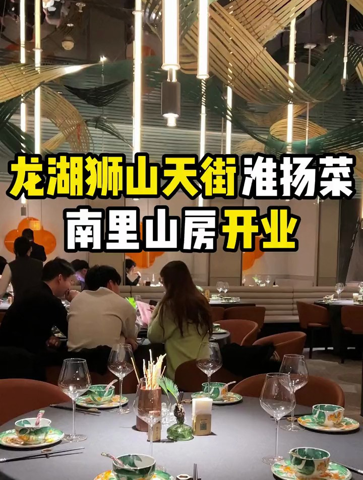 南里山房龙湖狮山天街开业啦!不吃一次淮扬菜都不知道有多好吃!