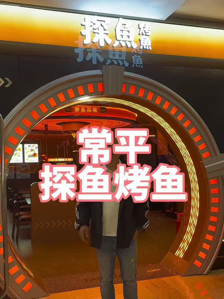 常平新开了一家吃烤鱼的地方,这家店装修风格很好