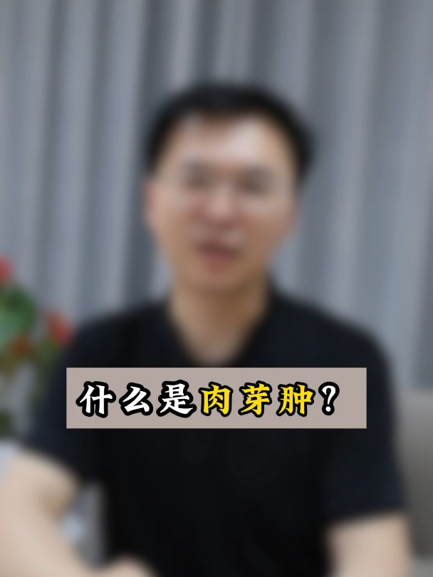 什么是肉芽肿?异物取出